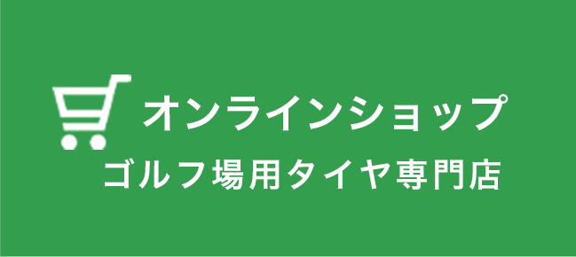 ゴルフ場用タイヤ専門店カスタマーズサービス田中オンラインショップへ